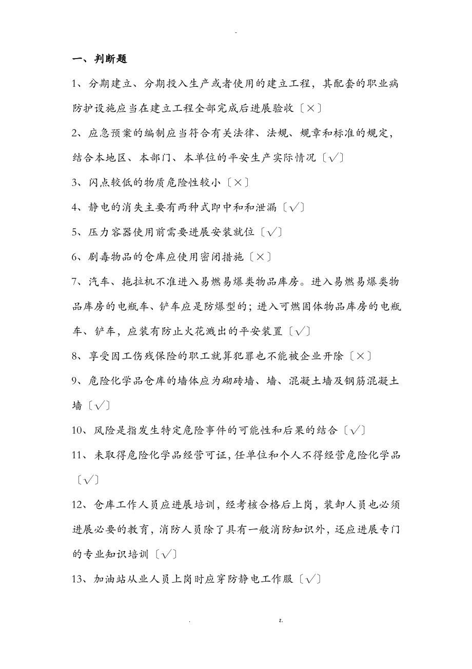 危化品经营安全管理人员复审新题.pdf_第1页