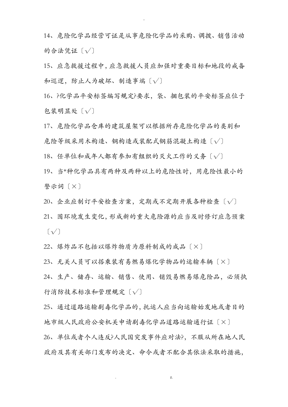 危化品经营安全管理人员复审新题.pdf_第2页