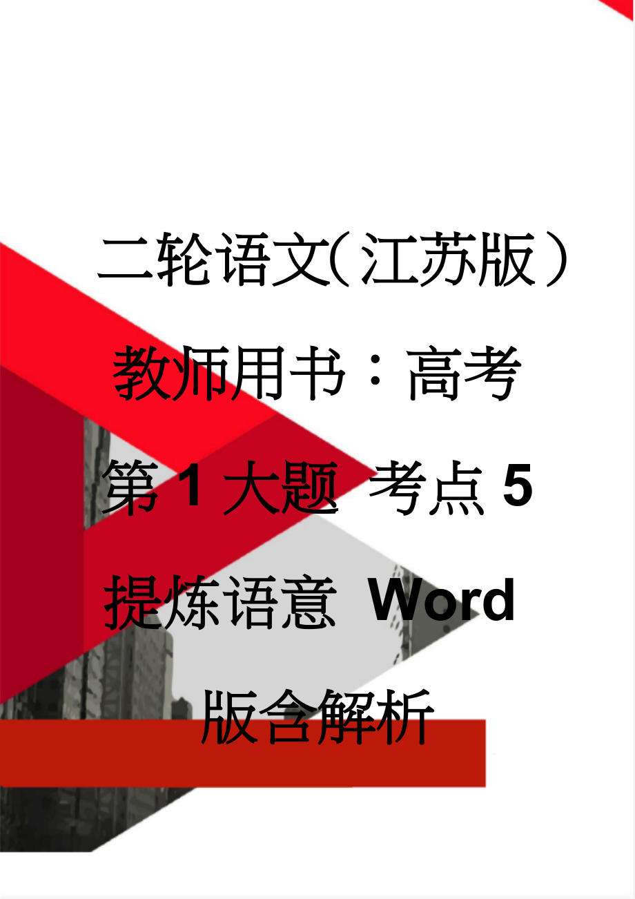 二轮语文（江苏版）教师用书：高考第1大题 考点5　提炼语意 Word版含解析(7页).doc_第1页