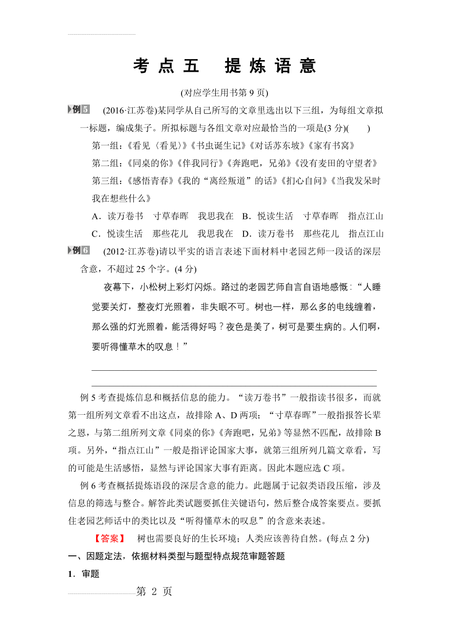 二轮语文（江苏版）教师用书：高考第1大题 考点5　提炼语意 Word版含解析(7页).doc_第2页