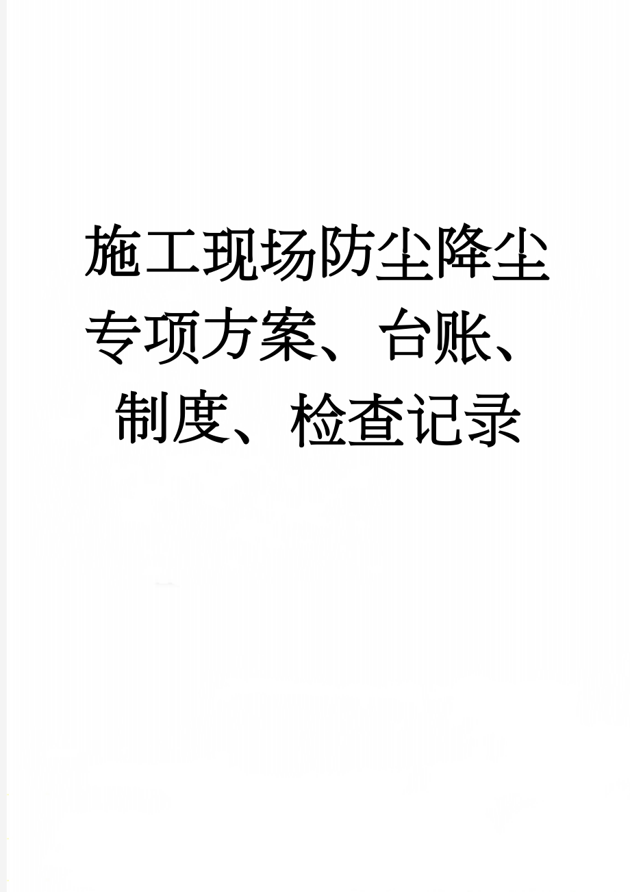 施工现场防尘降尘专项方案、台账、制度、检查记录(17页).doc_第1页