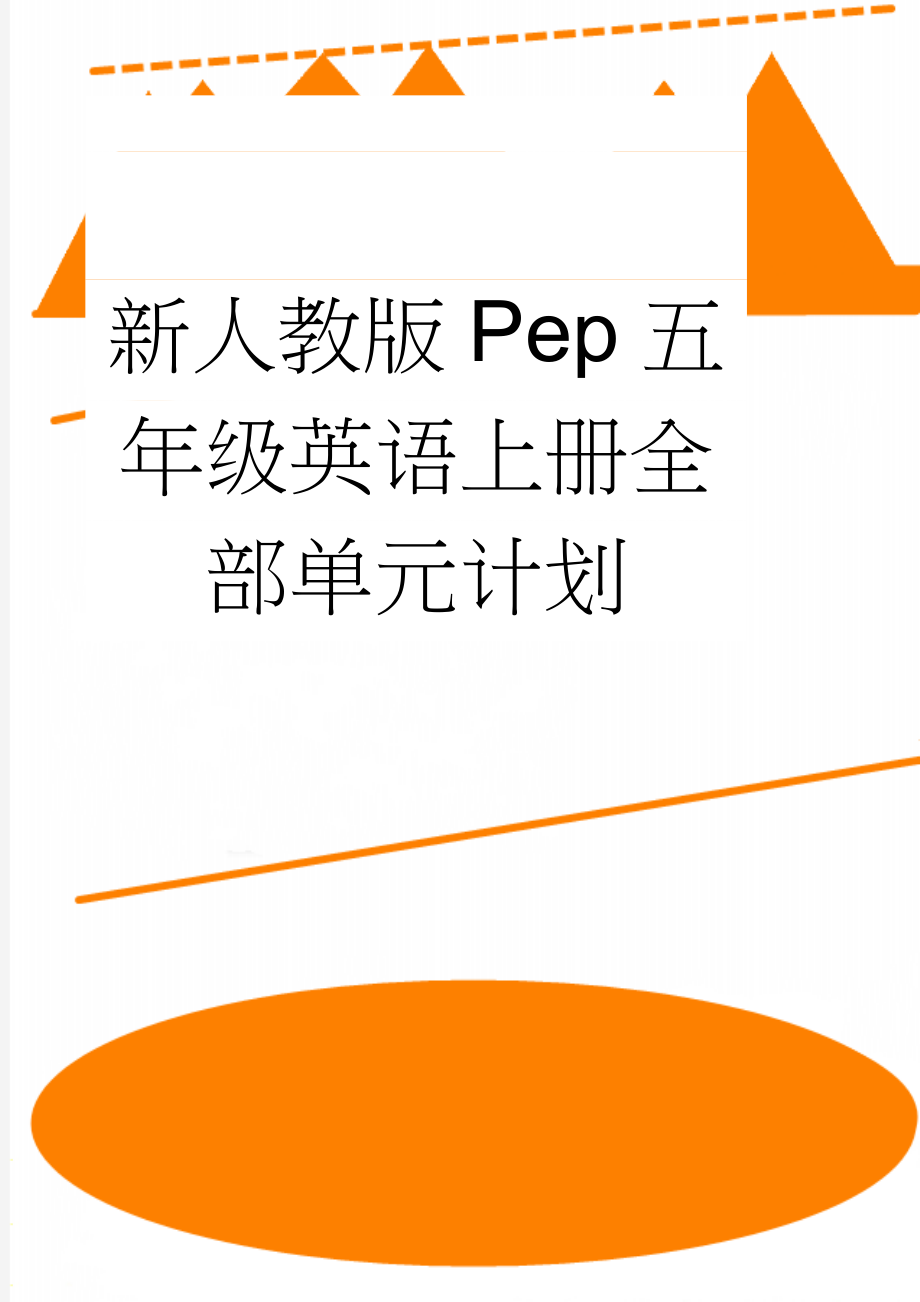 新人教版Pep五年级英语上册全部单元计划(14页).doc_第1页