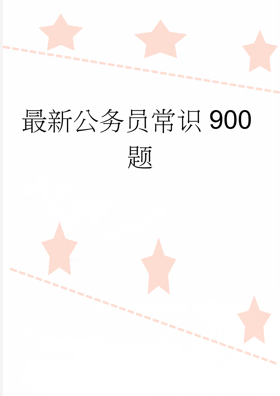 最新公务员常识900题(32页).doc_第1页