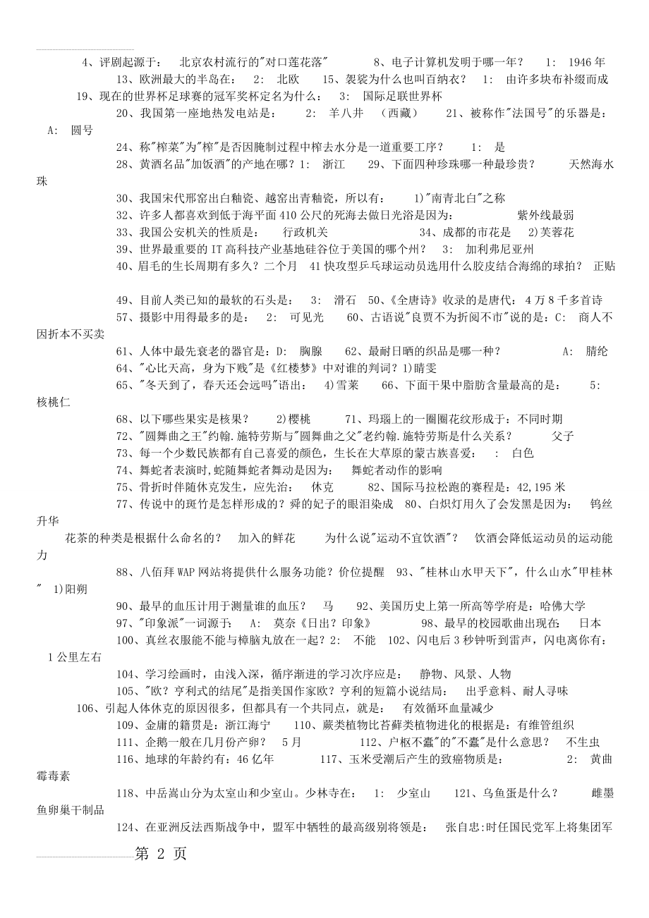 最新公务员常识900题(32页).doc_第2页