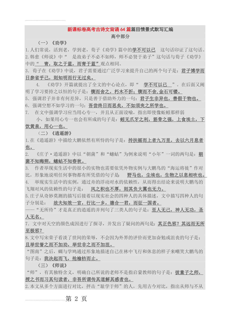 新课标卷高考古诗文背诵64篇篇目情景式默写汇编(22页).doc_第2页