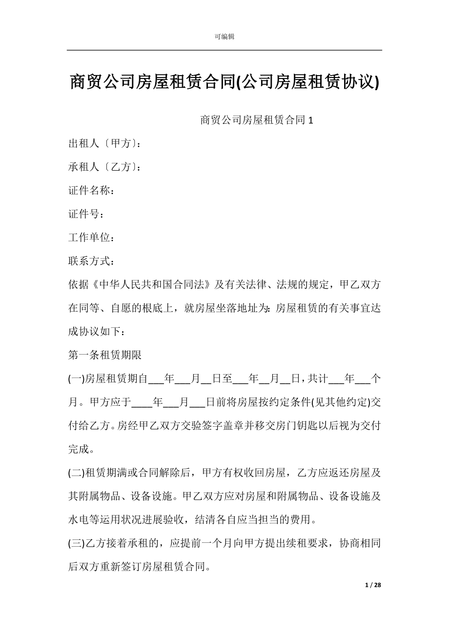 商贸公司房屋租赁合同(公司房屋租赁协议).docx_第1页