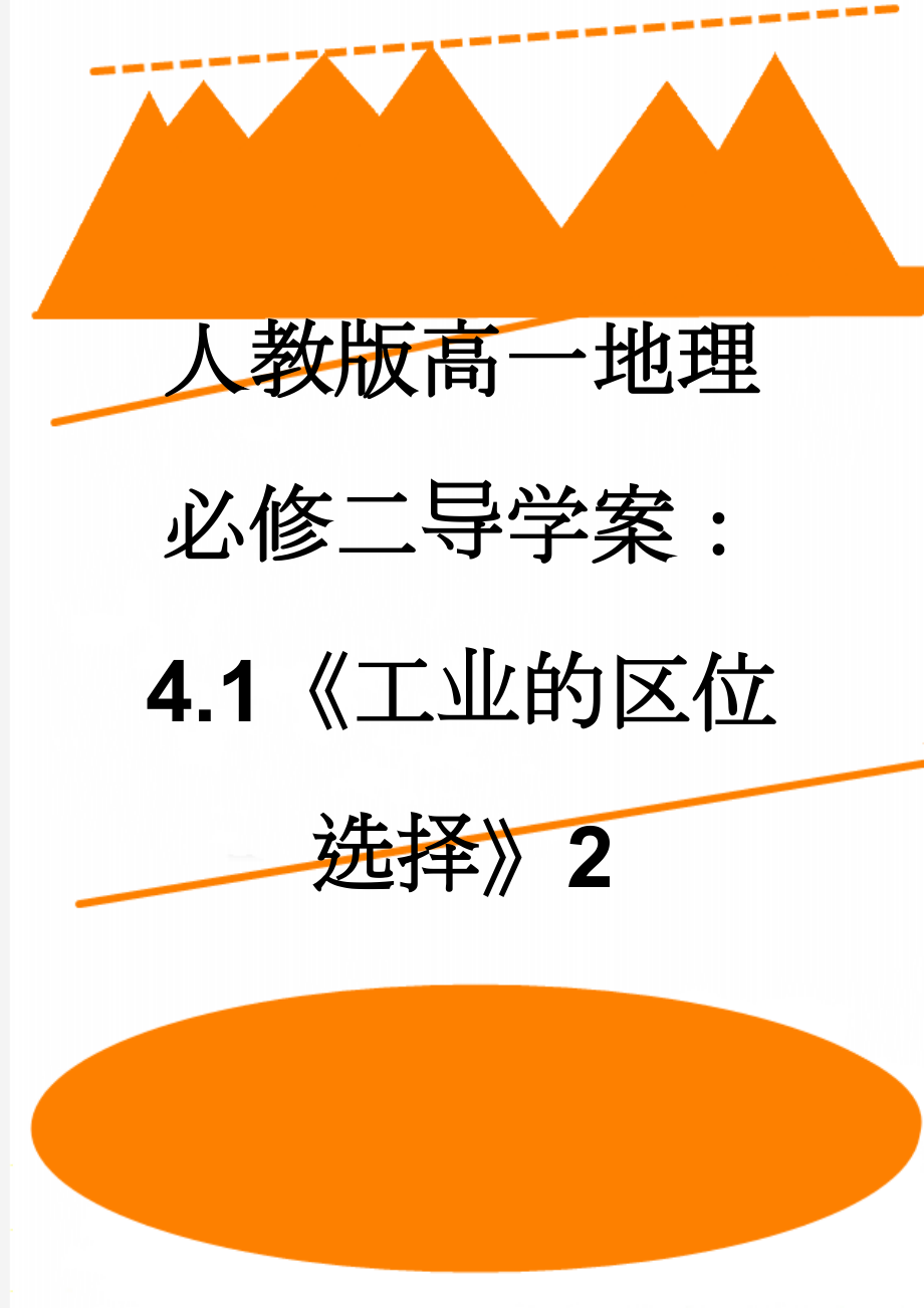 人教版高一地理必修二导学案：4.1《工业的区位选择》2(9页).doc_第1页