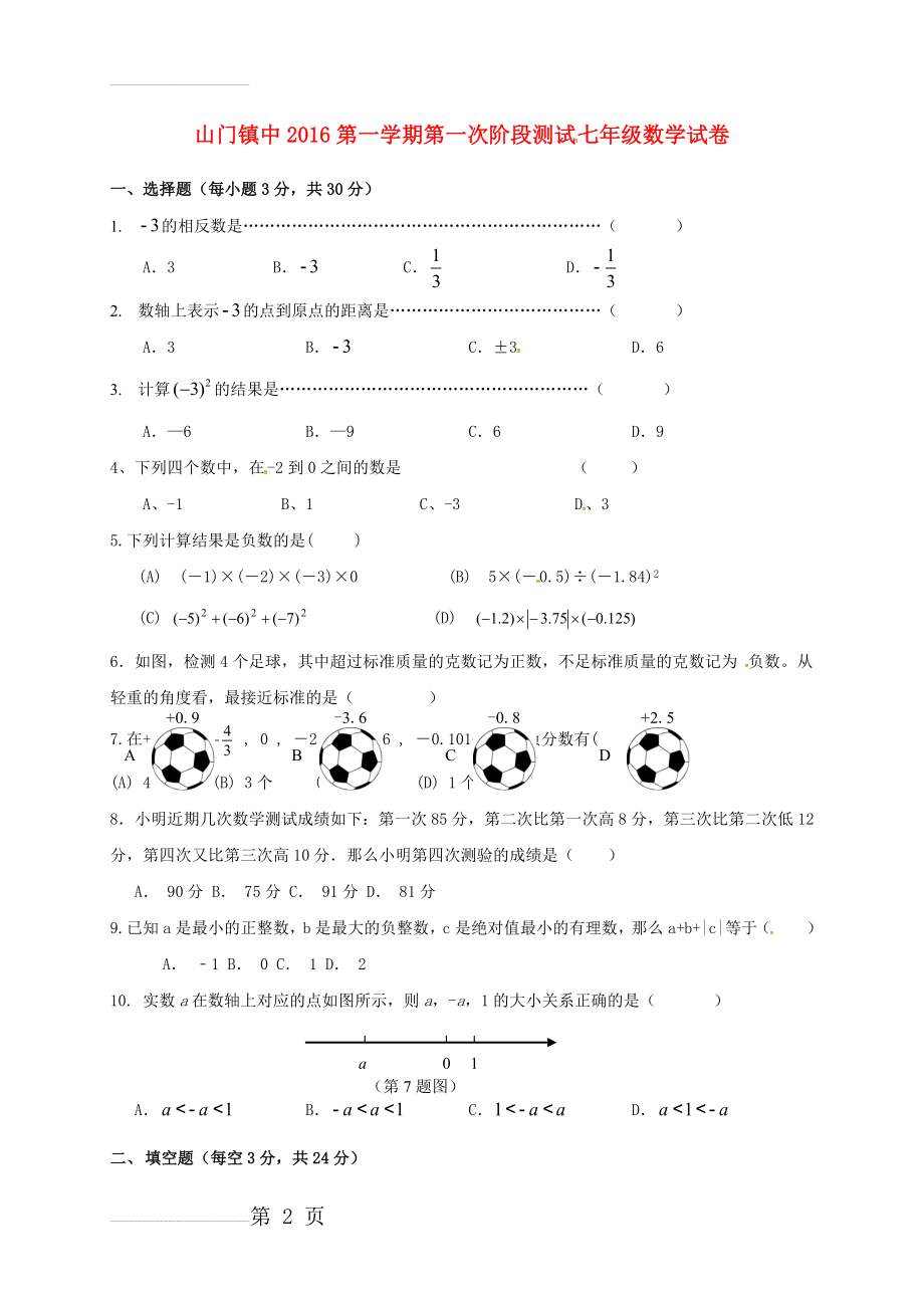 七年级数学上学期第一次阶段检测试题（无答案） 新人教版(4页).doc_第2页