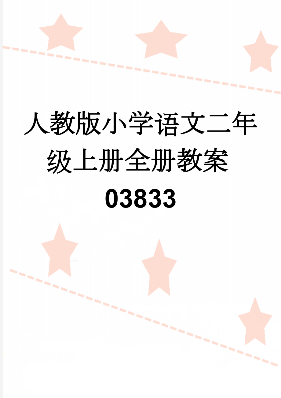 人教版小学语文二年级上册全册教案03833(82页).doc_第1页