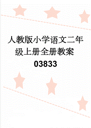 人教版小学语文二年级上册全册教案03833(82页).doc