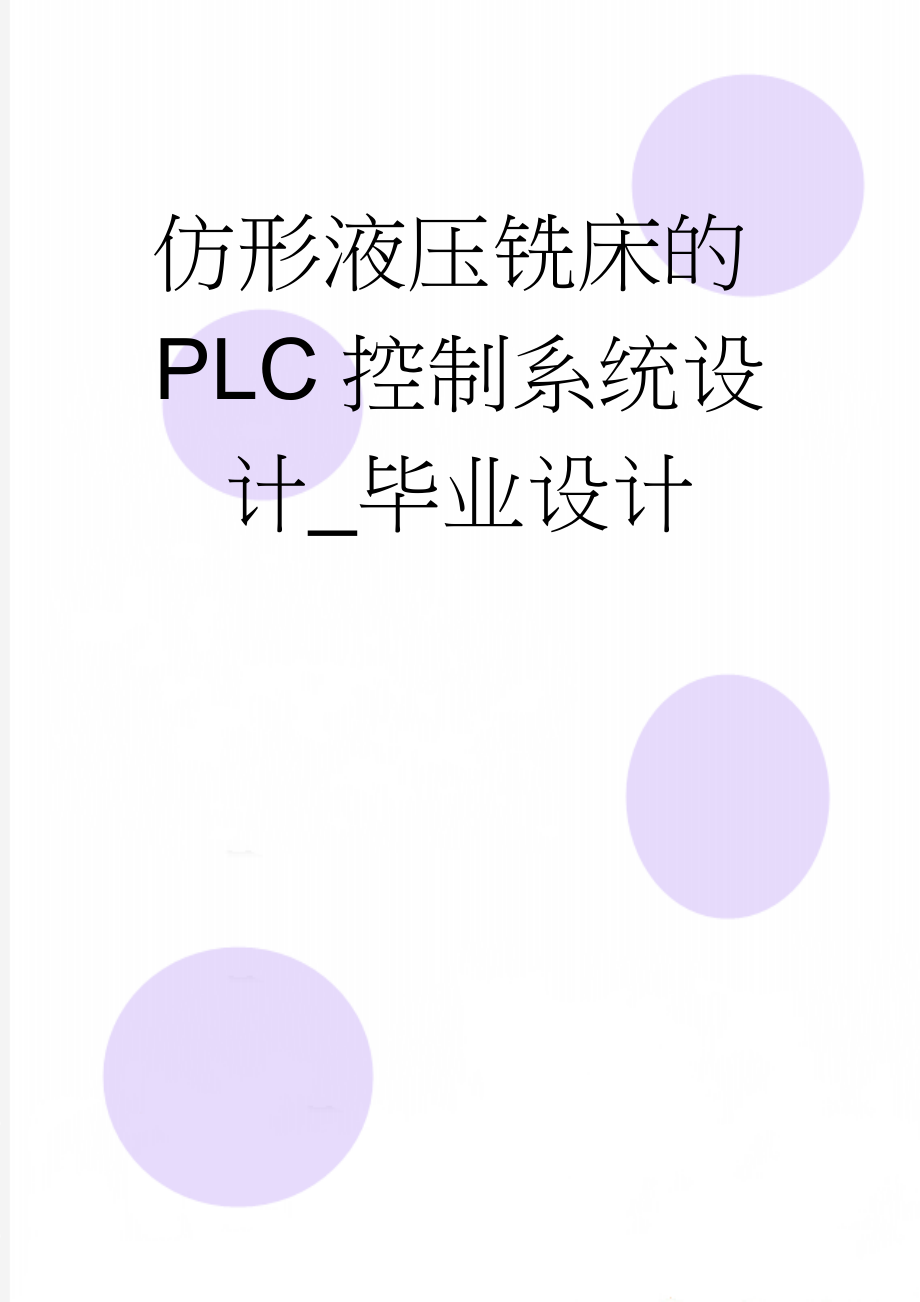 仿形液压铣床的PLC控制系统设计_毕业设计(32页).doc_第1页