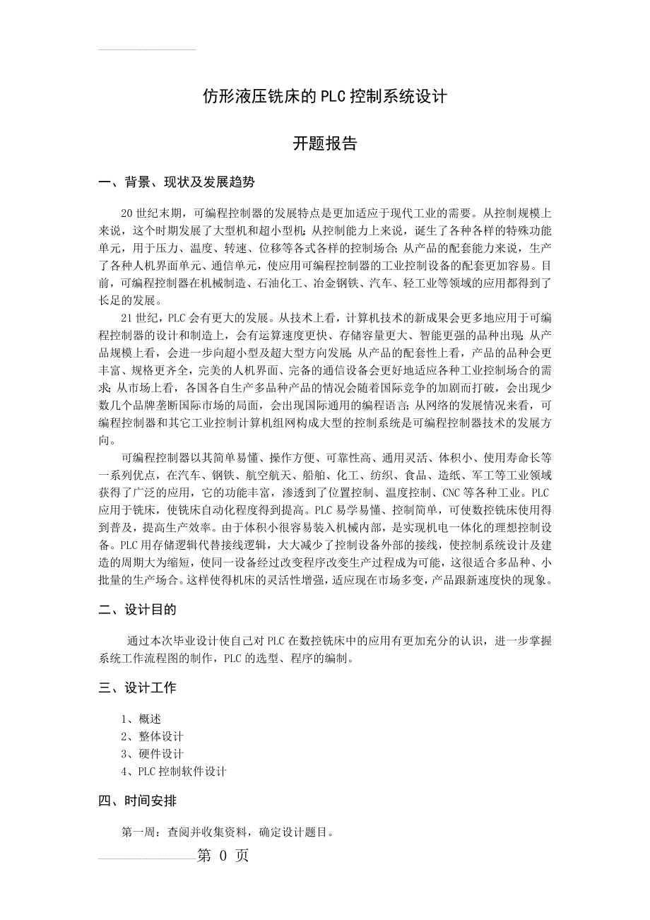 仿形液压铣床的PLC控制系统设计_毕业设计(32页).doc_第2页