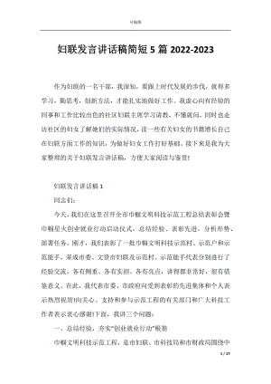 妇联发言讲话稿简短5篇2022-2023.docx