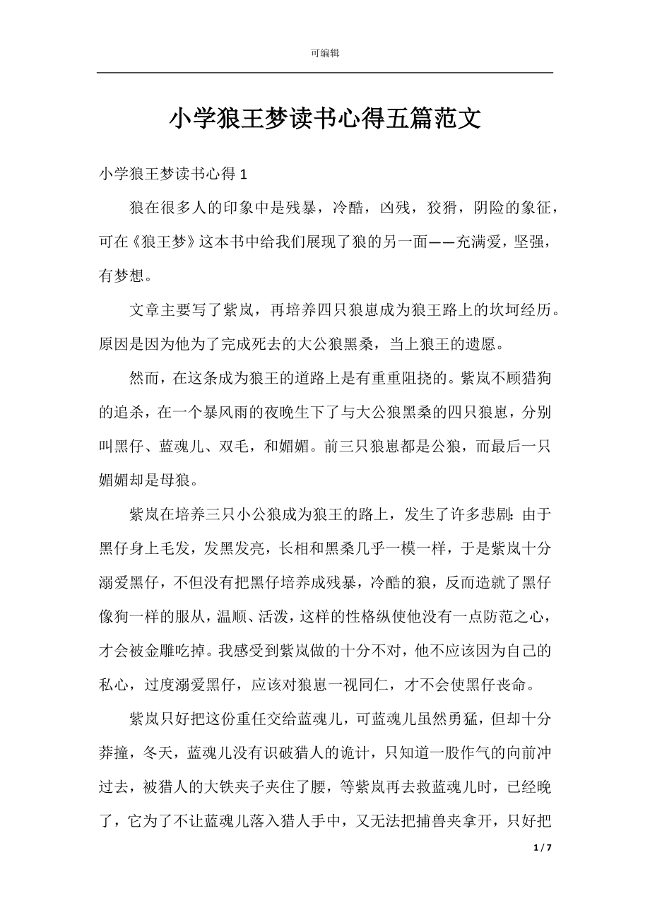 小学狼王梦读书心得五篇范文.docx_第1页