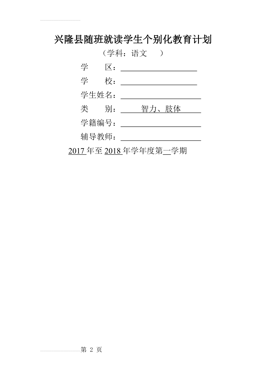 一年级随班就读学生个别化教育计划语文(7页).doc_第2页