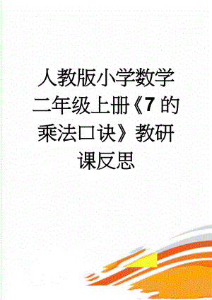 人教版小学数学二年级上册《7的乘法口诀》教研课反思(5页).docx