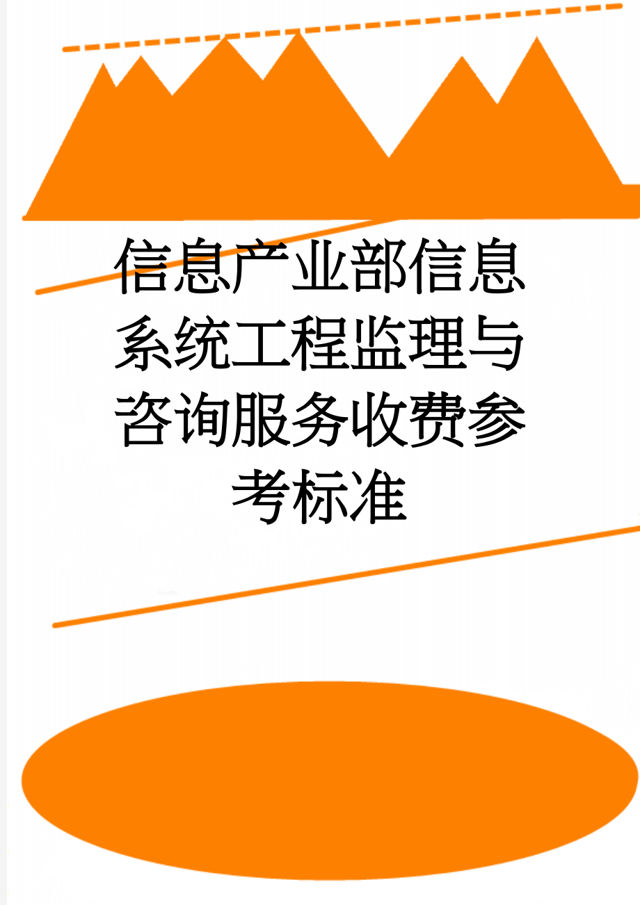 信息产业部信息系统工程监理与咨询服务收费参考标准(2页).doc_第1页