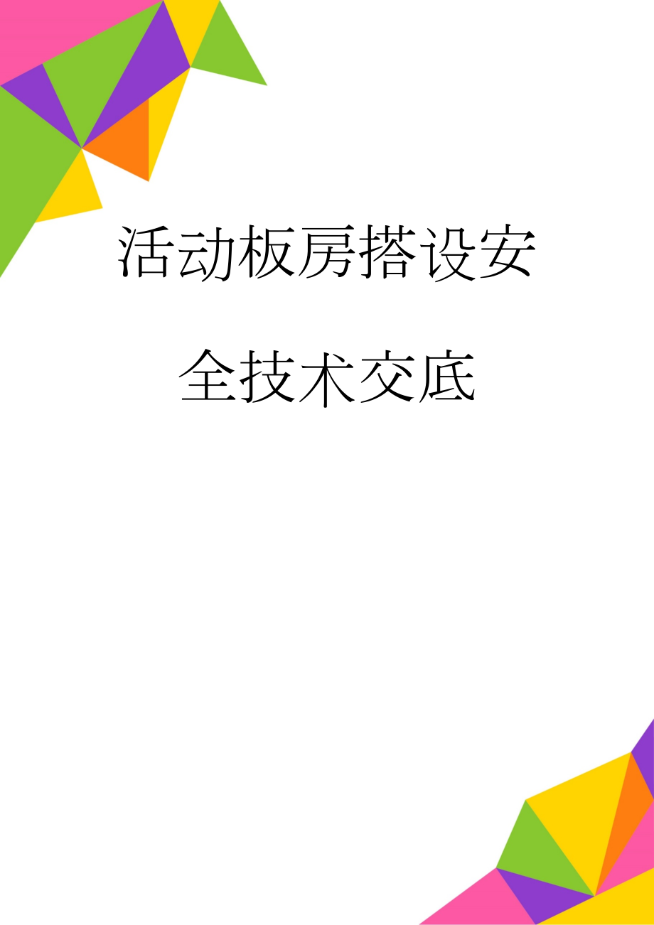 活动板房搭设安全技术交底(2页).doc_第1页