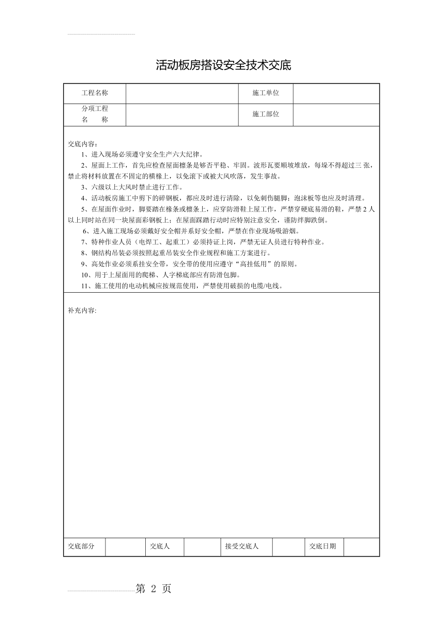 活动板房搭设安全技术交底(2页).doc_第2页