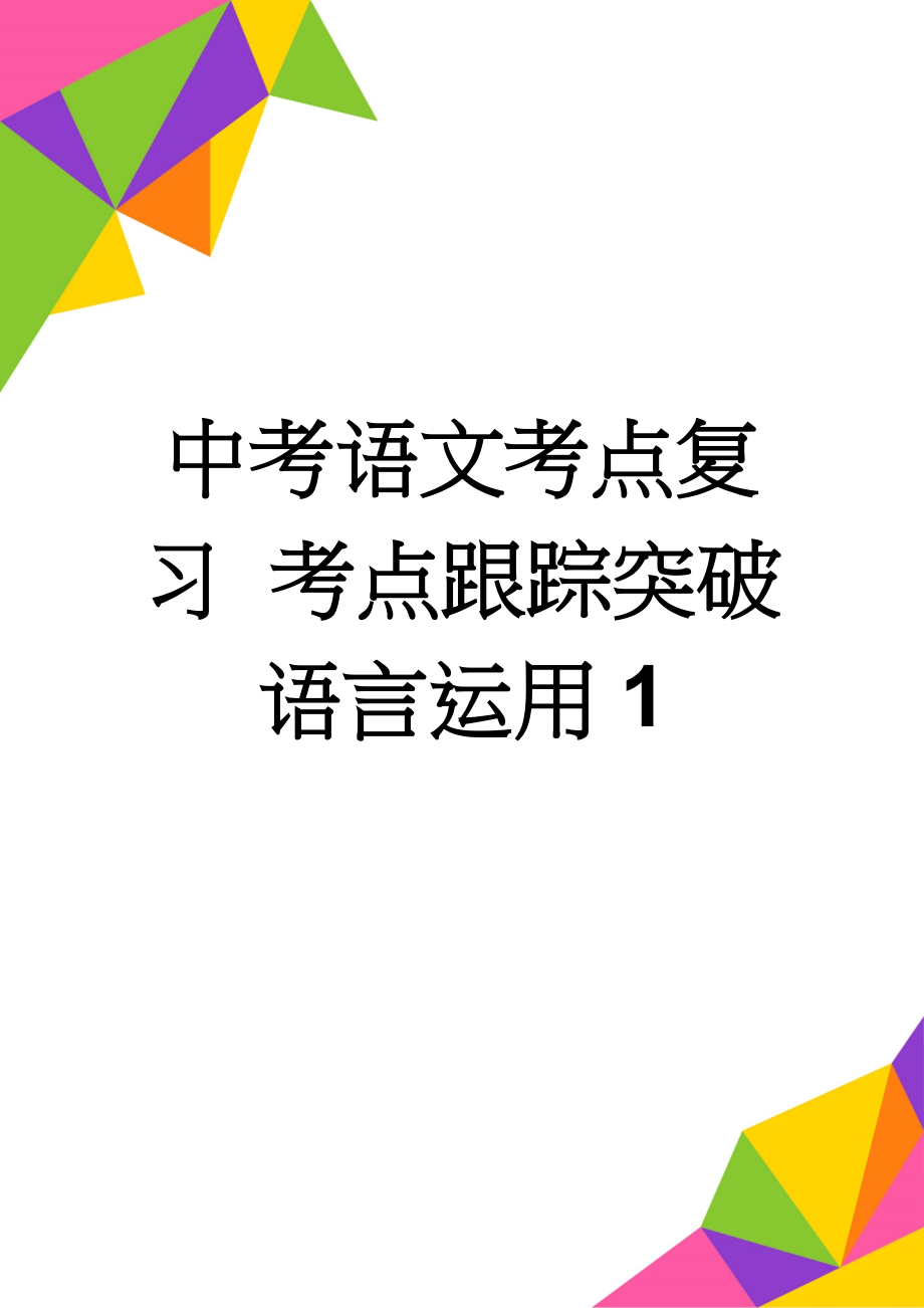 中考语文考点复习 考点跟踪突破 语言运用1(4页).doc_第1页