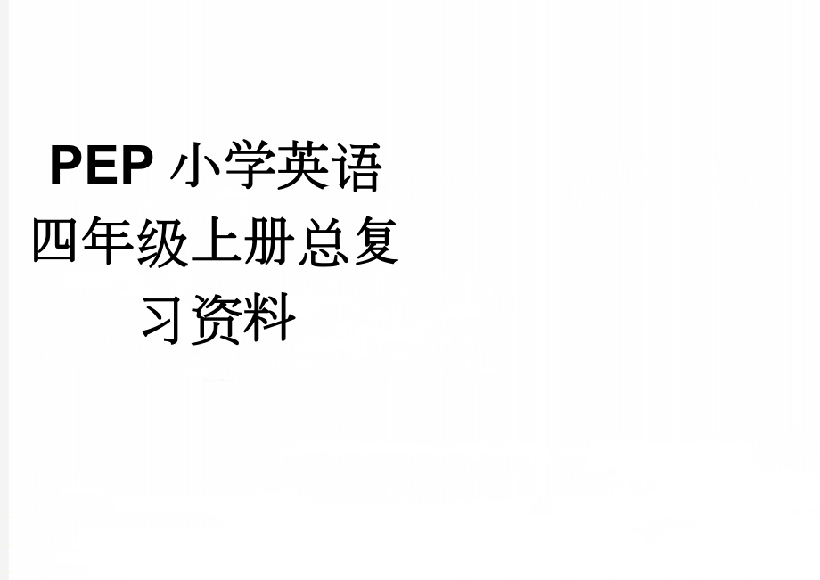 PEP小学英语四年级上册总复习资料(4页).doc_第1页