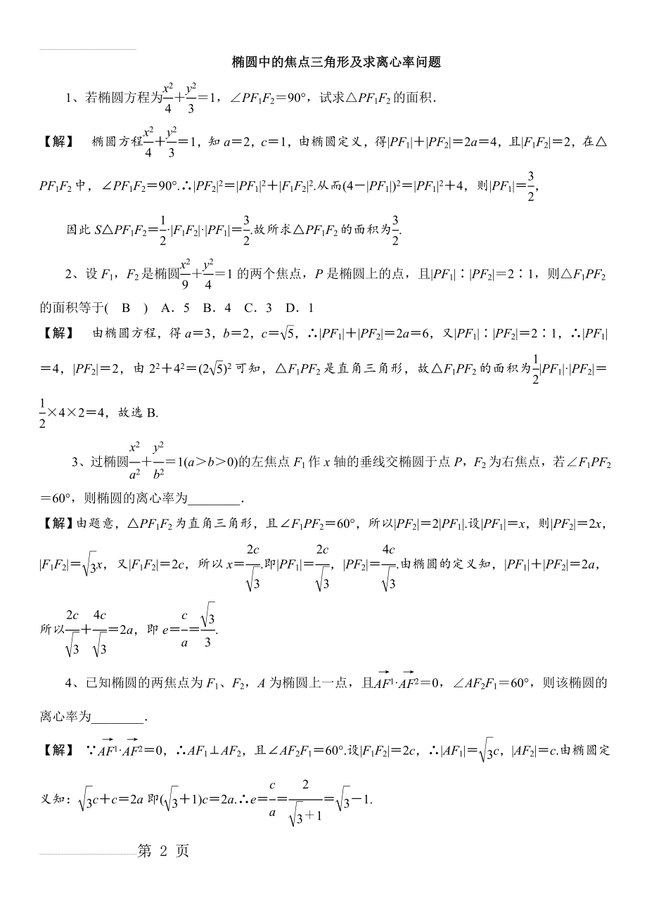 椭圆中的焦点三角形及求离心率问题(含答案)(3页).doc_第2页