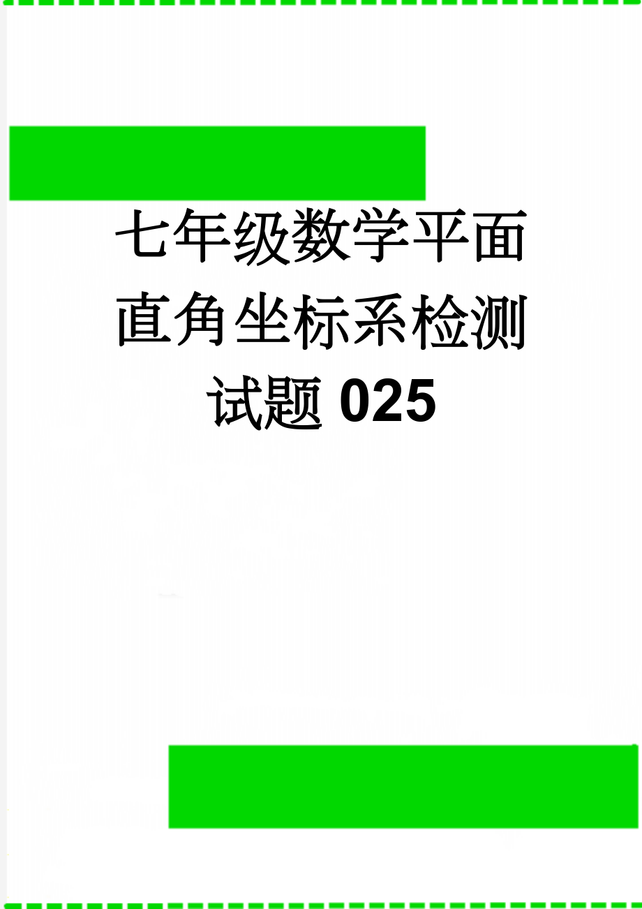 七年级数学平面直角坐标系检测试题025(4页).doc_第1页