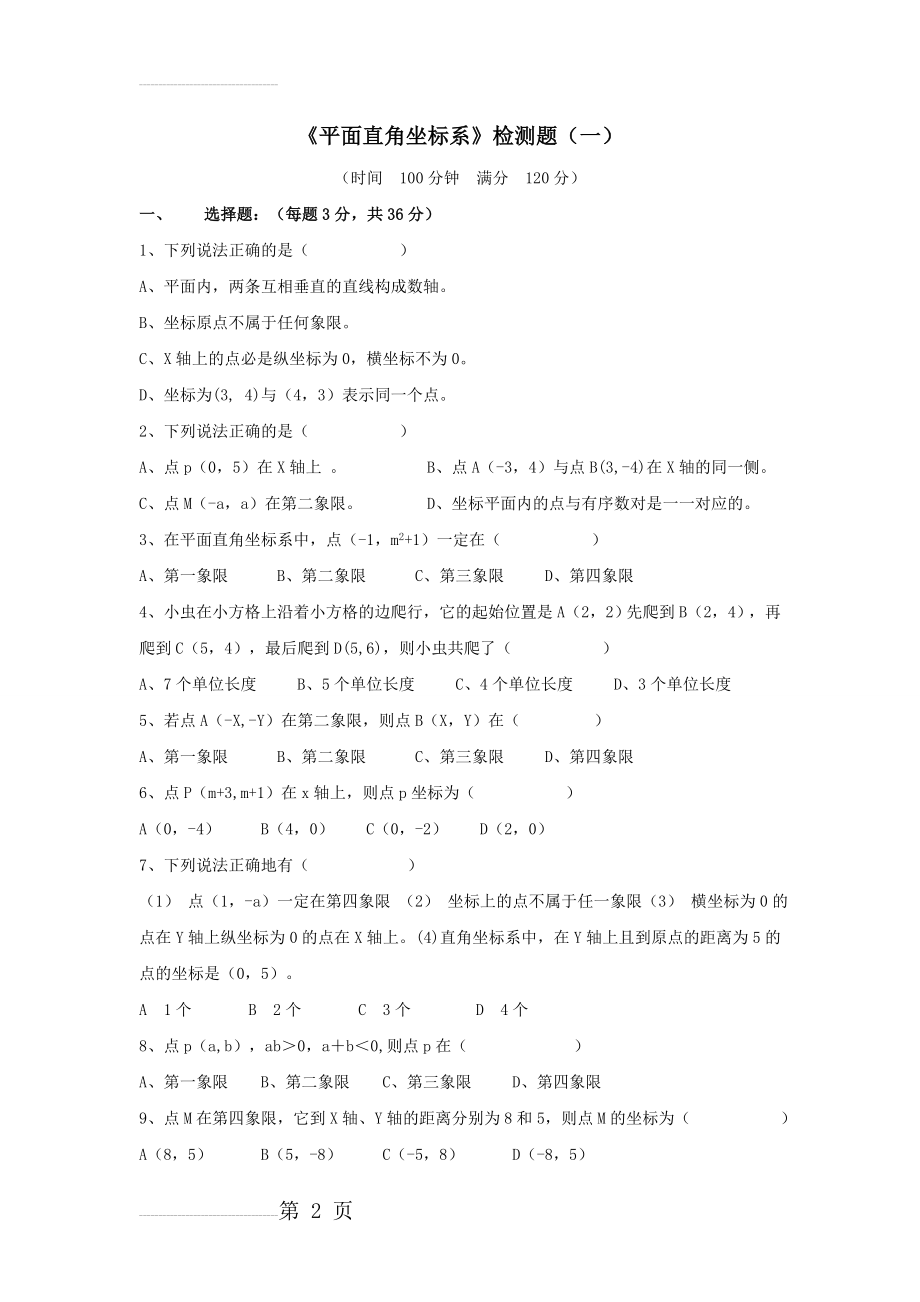 七年级数学平面直角坐标系检测试题025(4页).doc_第2页