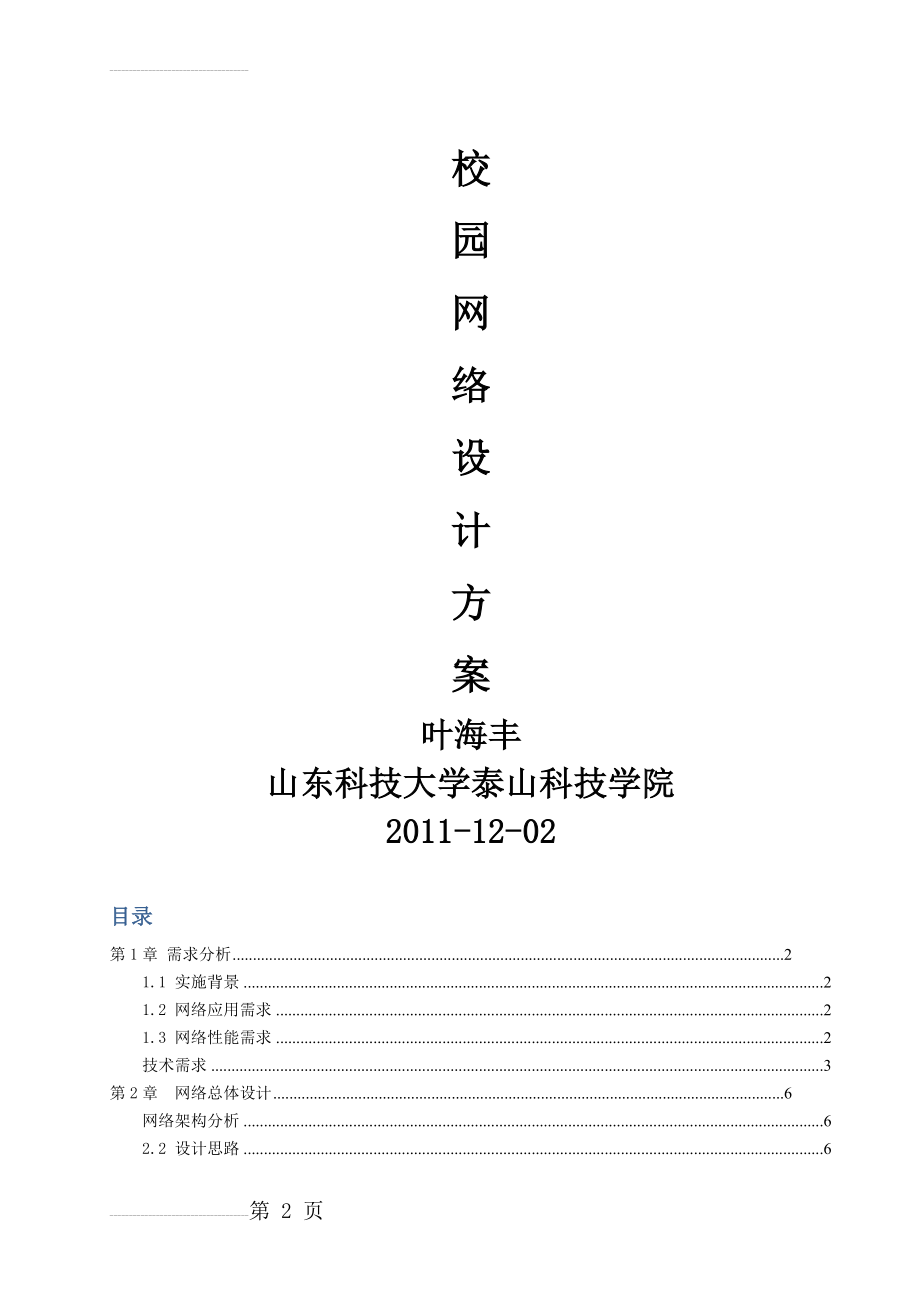 校园网络设计方案(30页).doc_第2页