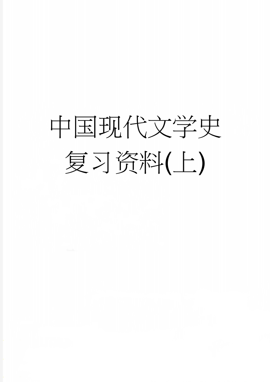 中国现代文学史复习资料(上)(13页).doc_第1页