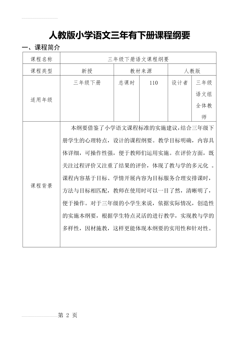 人教版小学语文三年级下册课程纲要　全册(22页).doc_第2页