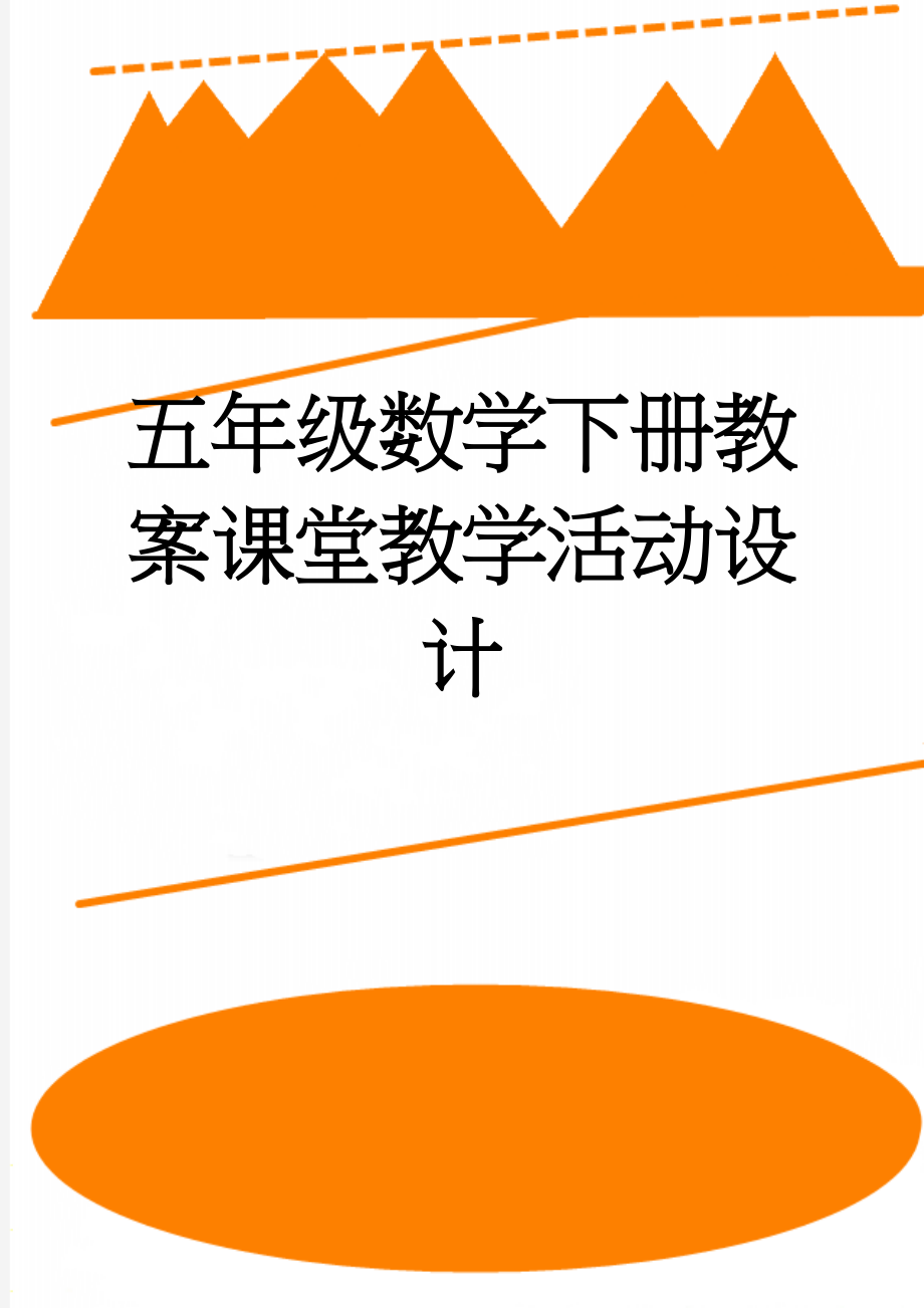 五年级数学下册教案课堂教学活动设计(175页).doc_第1页