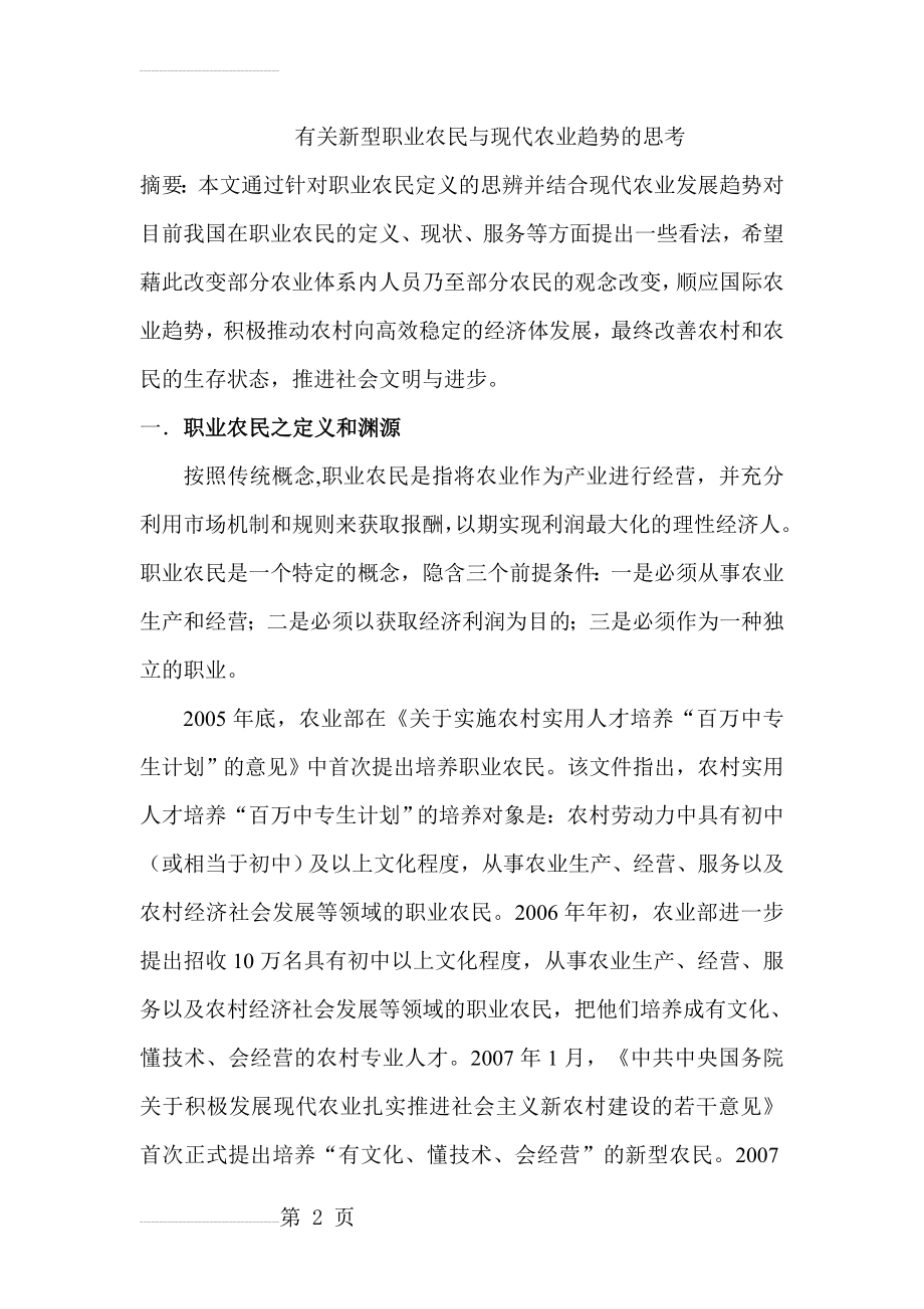 有关新型职业农民与现代农业趋势的思考(13页).doc_第2页