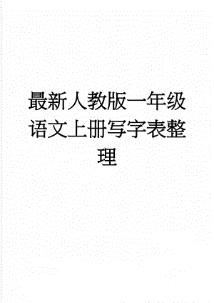 最新人教版一年级语文上册写字表整理(4页).doc