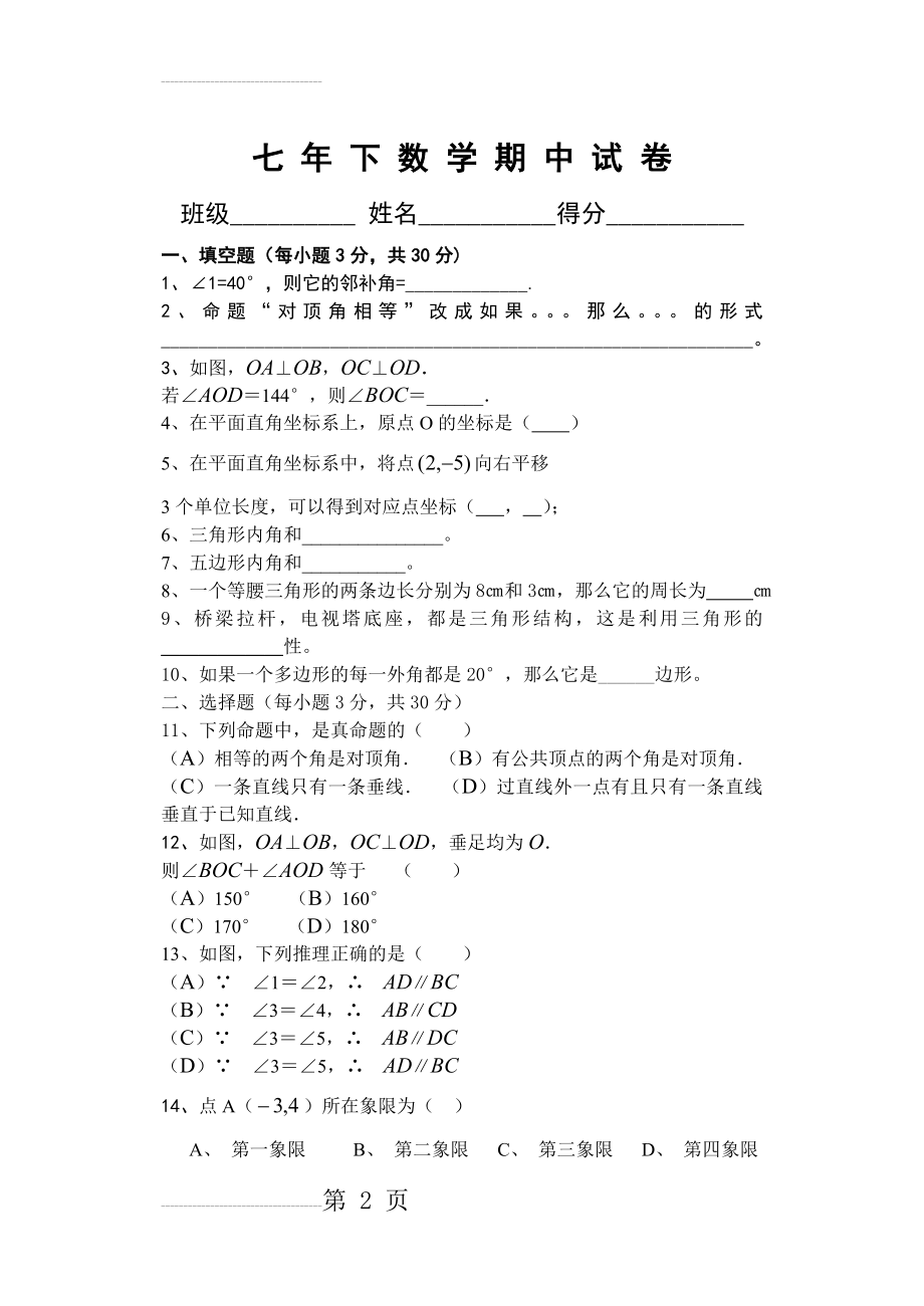 七年级下期数学期中考试试题(4页).doc_第2页