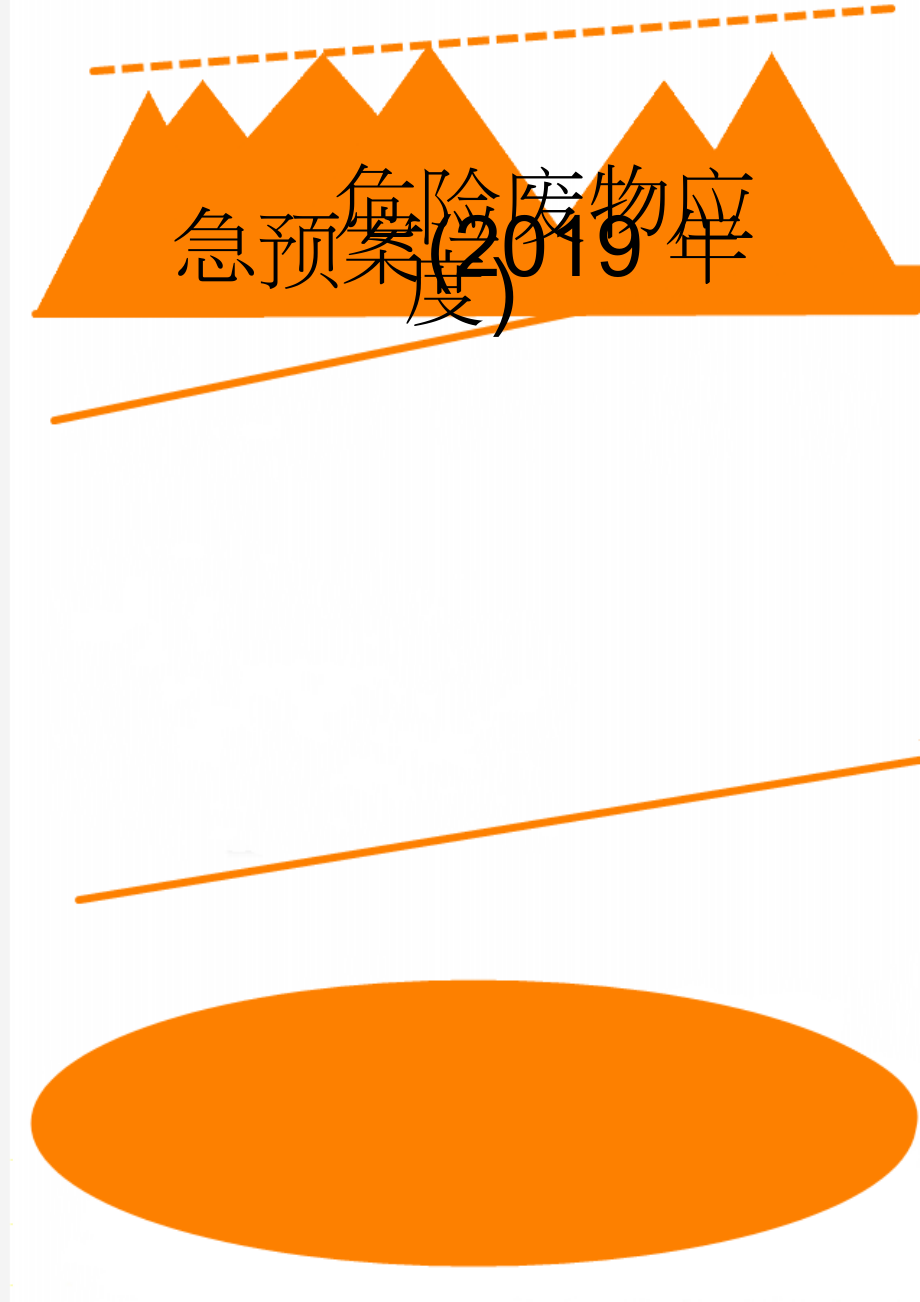 危险废物应急预案(2019年度)(9页).doc_第1页