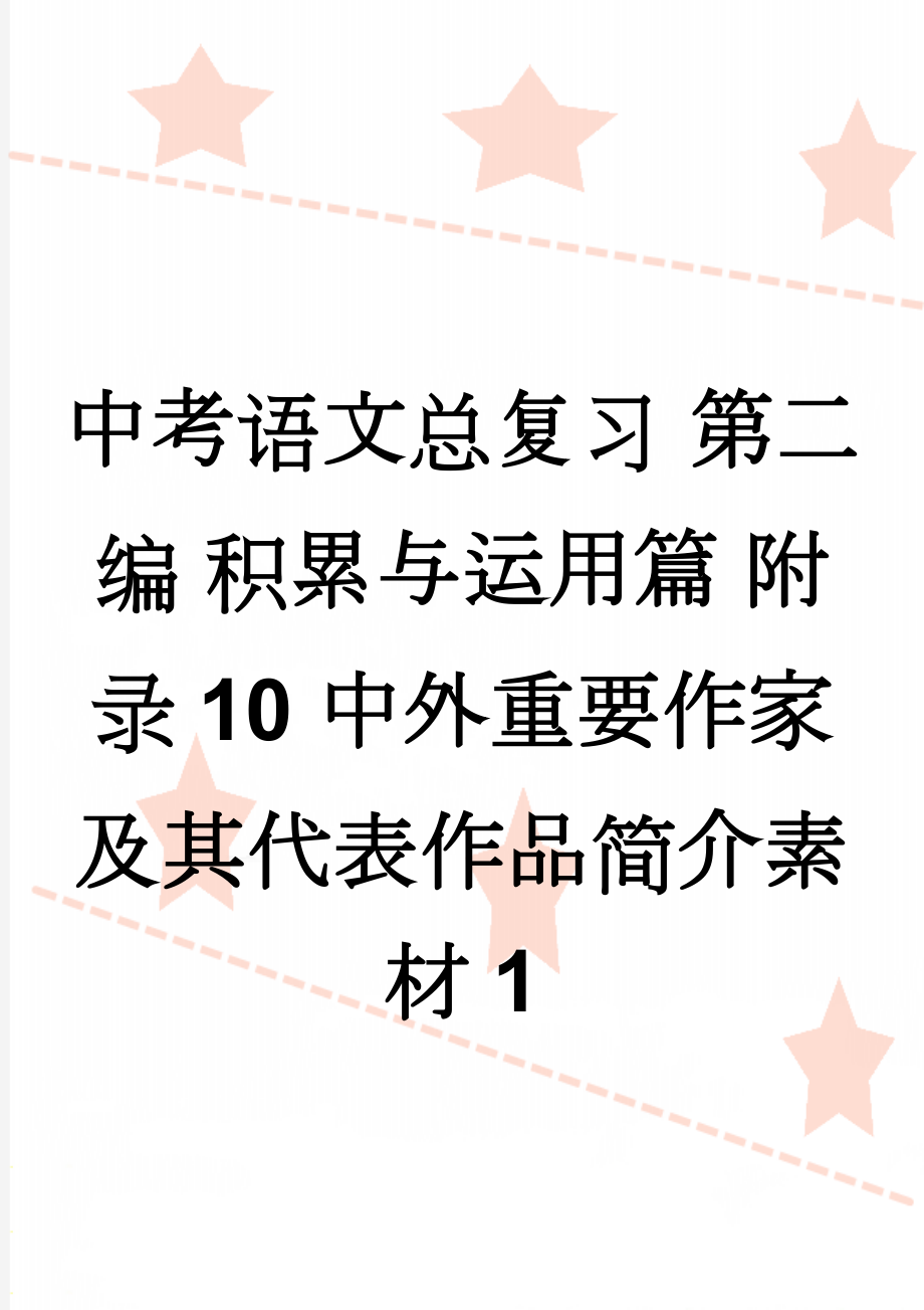 中考语文总复习 第二编 积累与运用篇 附录10 中外重要作家及其代表作品简介素材1(6页).doc_第1页