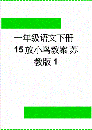 一年级语文下册 15 放小鸟教案 苏教版1(10页).doc