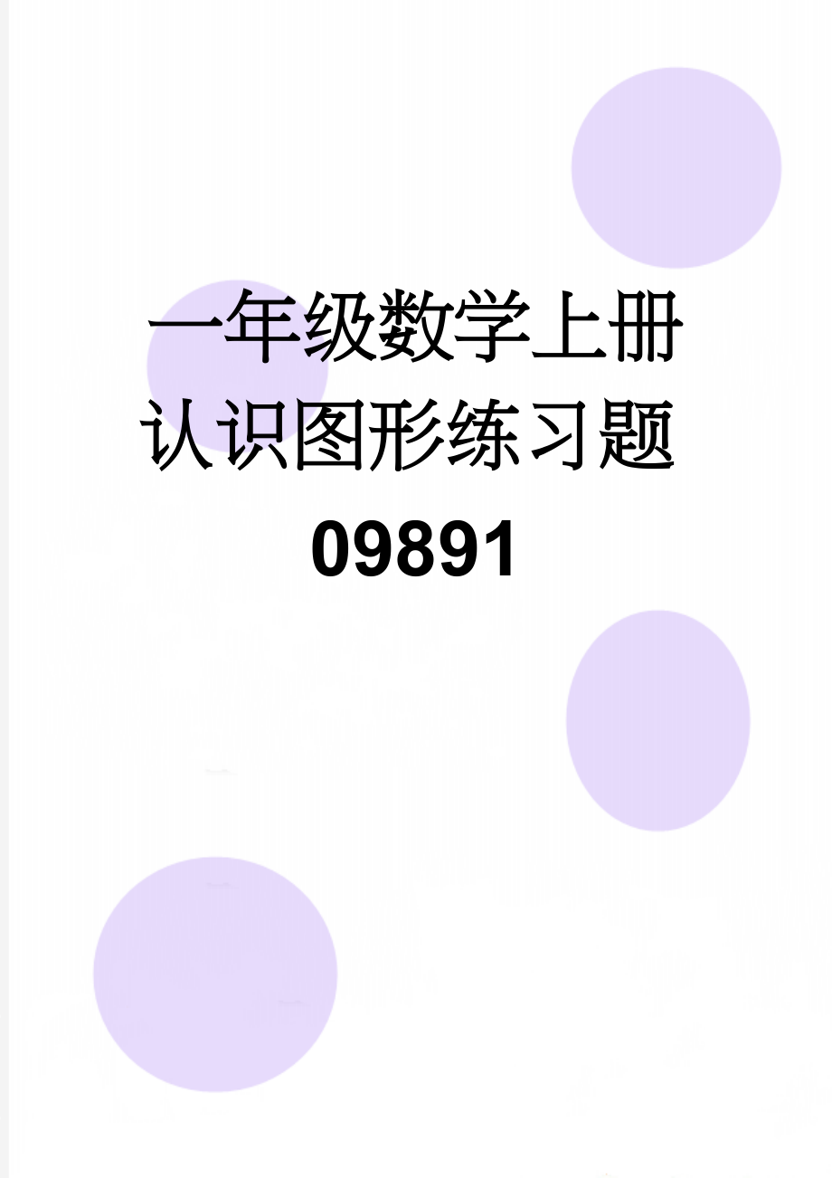 一年级数学上册认识图形练习题09891(3页).doc_第1页