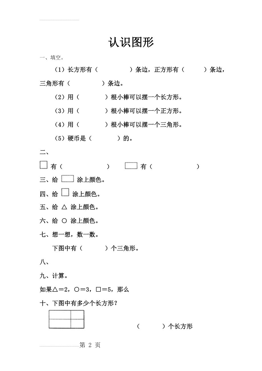 一年级数学上册认识图形练习题09891(3页).doc_第2页