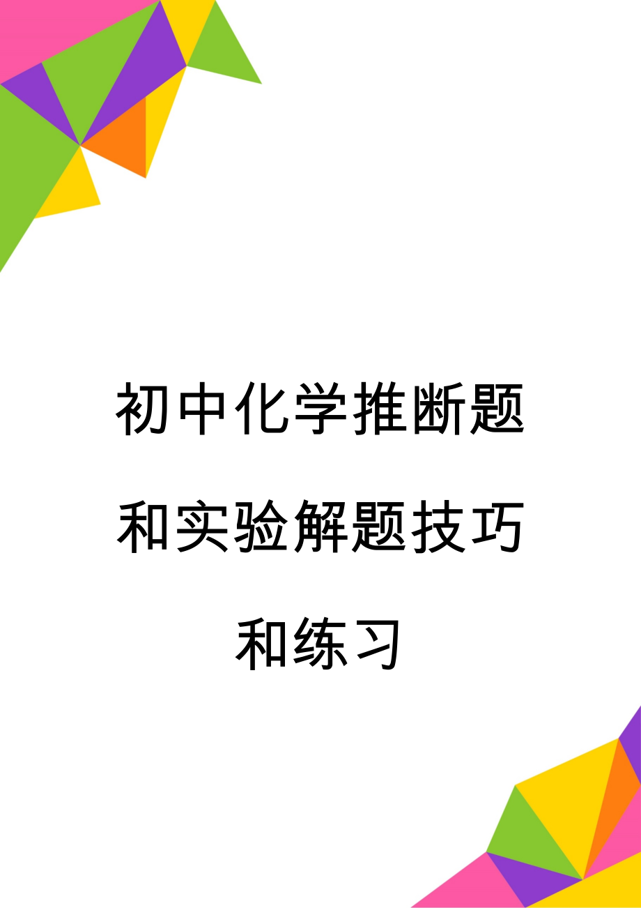 初中化学推断题和实验解题技巧和练习(9页).doc_第1页