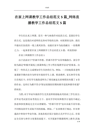 在家上网课教学工作总结范文5篇_网络直播教学工作总结范文5篇.docx