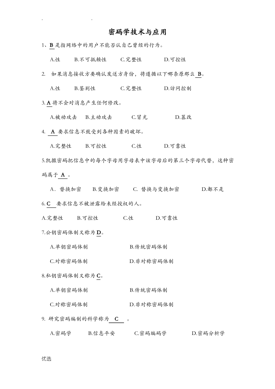 密码技术及应用题目及答案.pdf_第1页