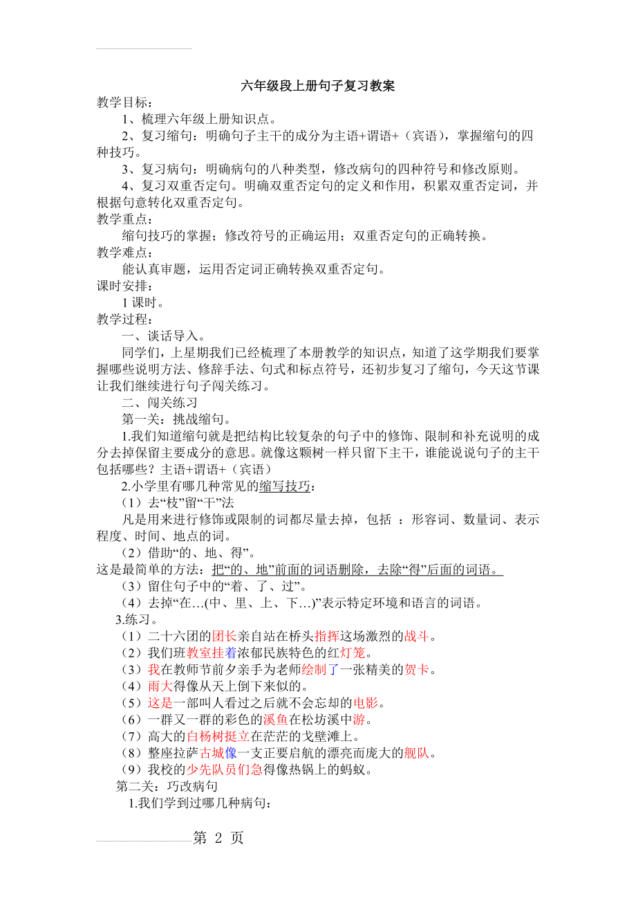 人教版小学语文六年级段上册句子复习教案(3页).doc_第2页