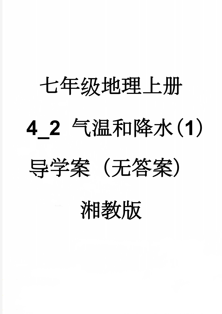 七年级地理上册 4_2 气温和降水（1）导学案（无答案） 湘教版(5页).doc_第1页