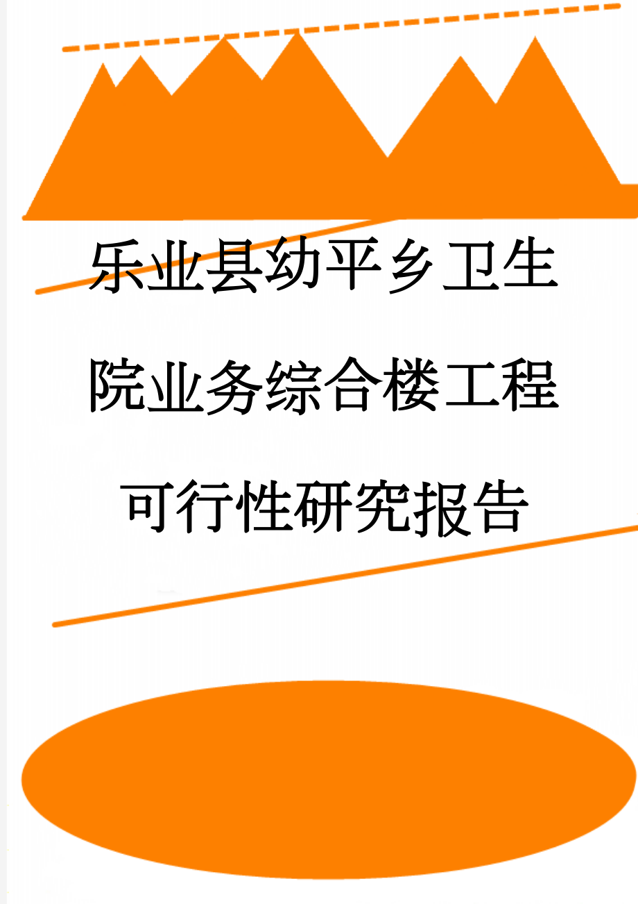 乐业县幼平乡卫生院业务综合楼工程可行性研究报告(65页).doc_第1页