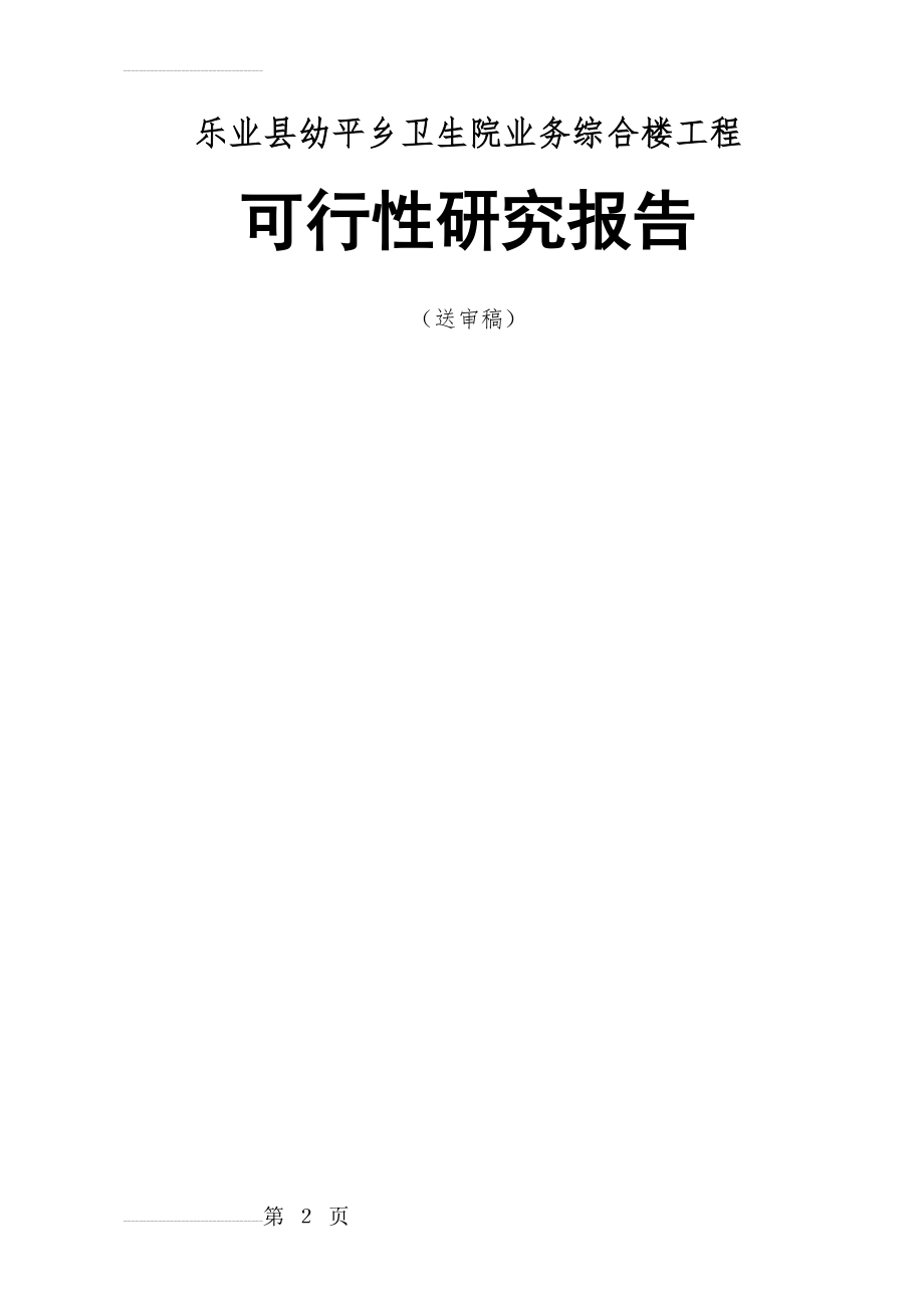 乐业县幼平乡卫生院业务综合楼工程可行性研究报告(65页).doc_第2页