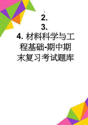 材料科学与工程基础-期中期末复习考试题库(20页).doc