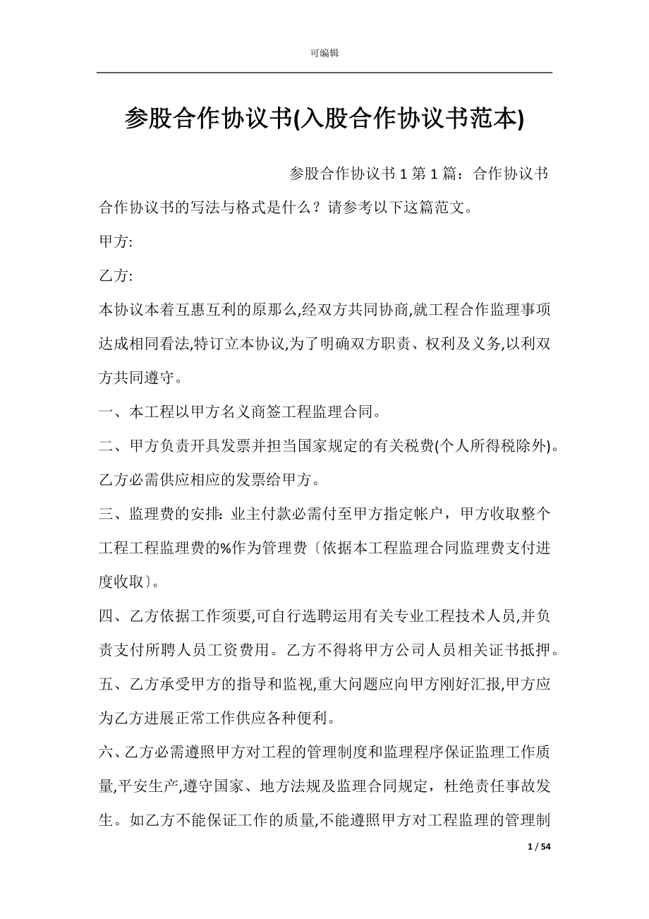 参股合作协议书(入股合作协议书范本).docx_第1页