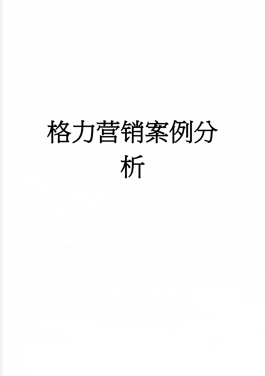 格力营销案例分析(7页).doc_第1页